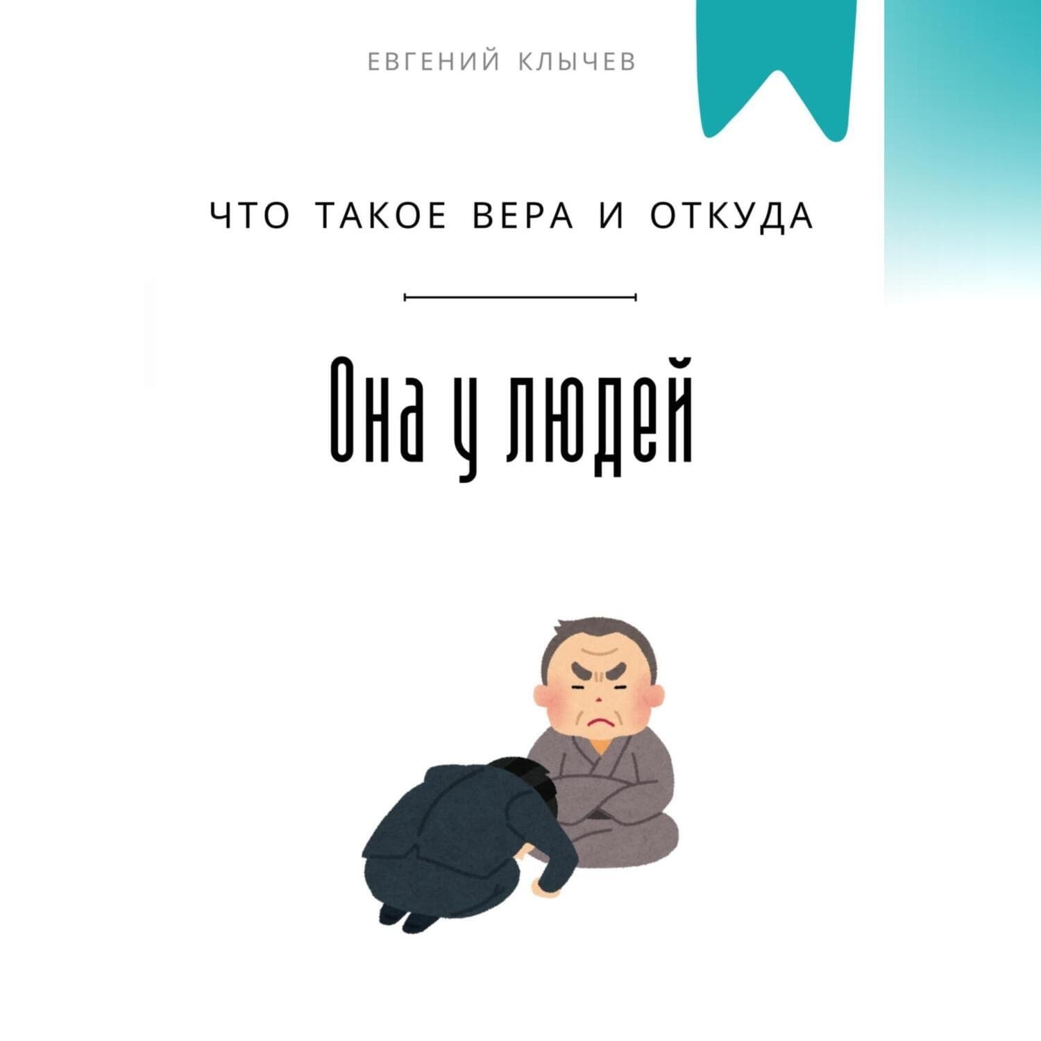 Обложка книги «Что такое вера и откуда она у людей» — Евгений Клычев