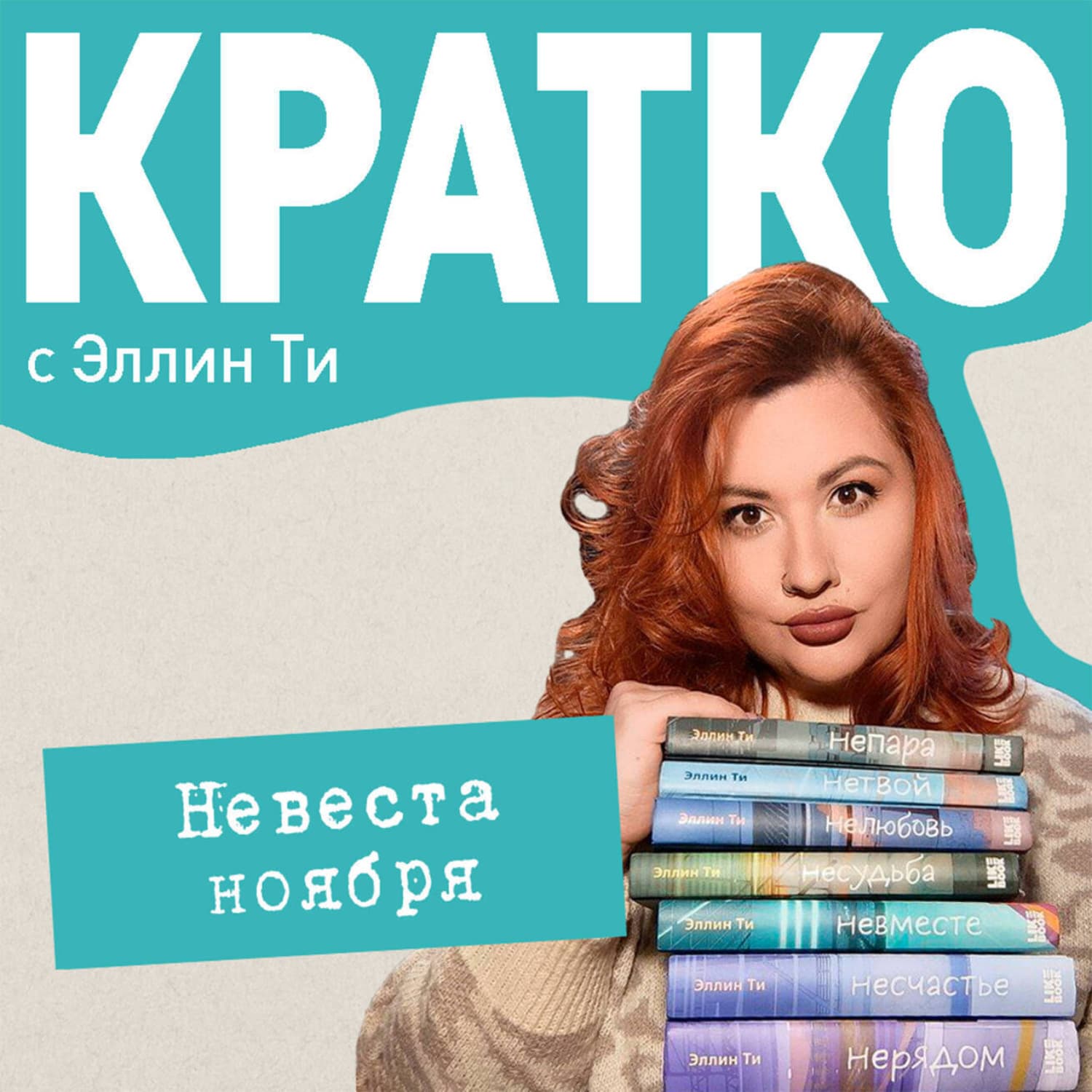Обложка книги «КРАТКО: Невеста ноября» — Ти Эллин