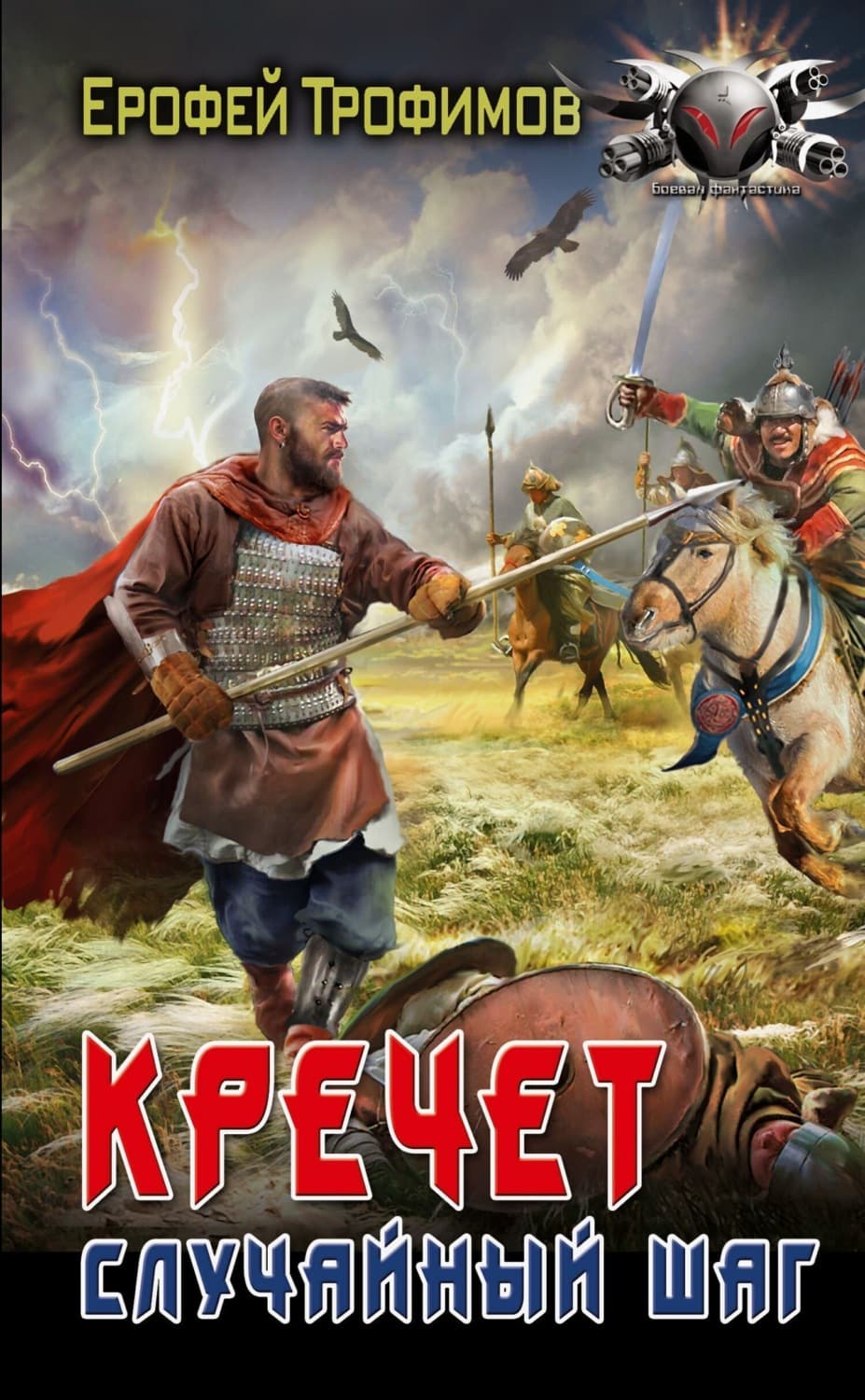 Обложка книги «Кречет. Случайный шаг» — Ерофей Трофимов