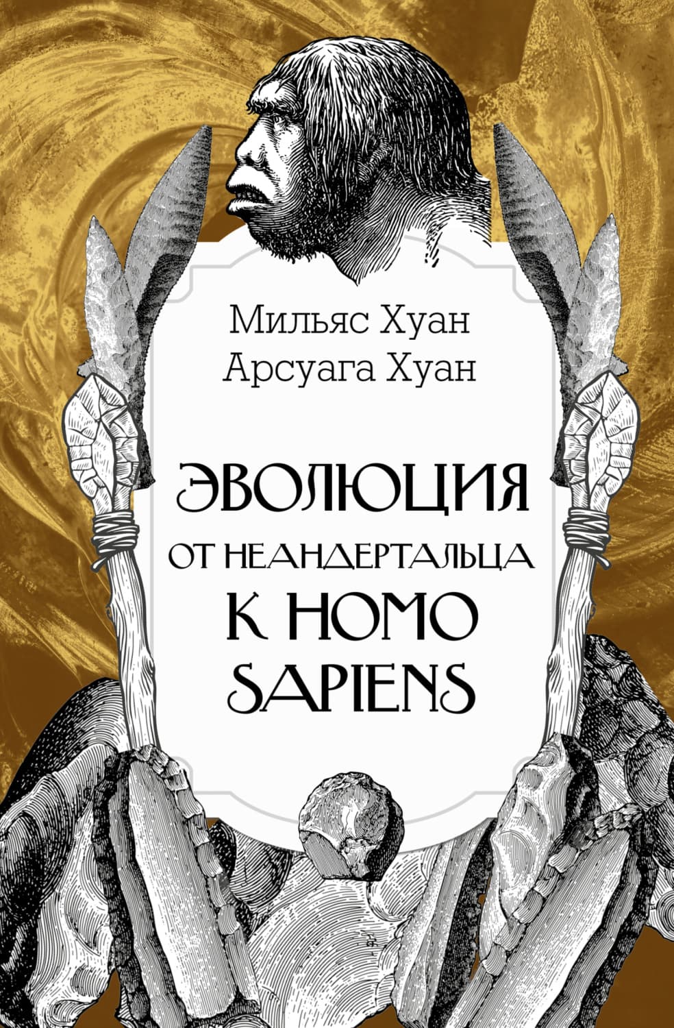 Обложка книги «Эволюция: от неандертальца к Homo sapiens» — Хуан Арсуага