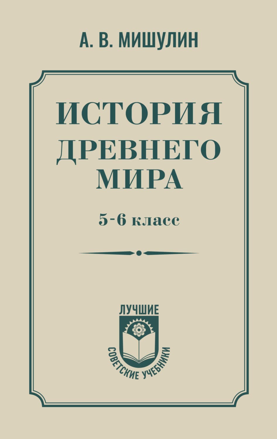 Обложка книги «История Древнего мира. 5–6 класс» — А. В. Мишулин