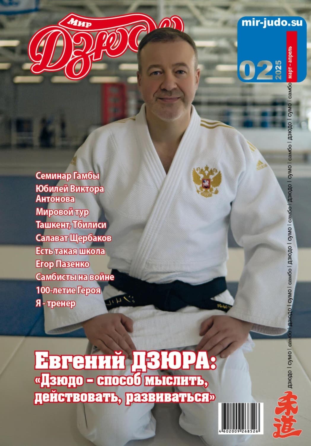 Обложка книги «Мир Дзюдо. #2. 2025» — Алексей Осокин