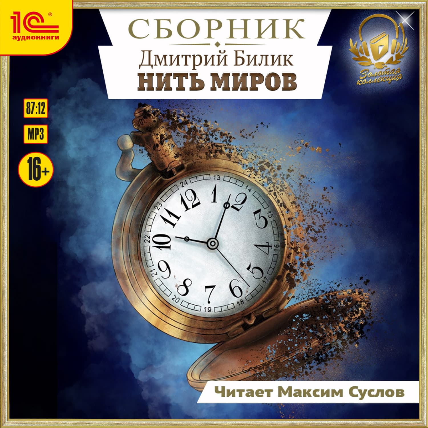 Обложка книги «Нить миров. Сборник. Книги 1-8» — Дмитрий Билик