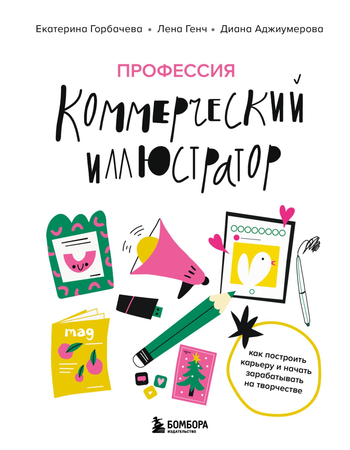 Обложка книги «Профессия – коммерческий иллюстратор. Как построить карьеру и начать зарабатывать на творчестве» — Лена Генч