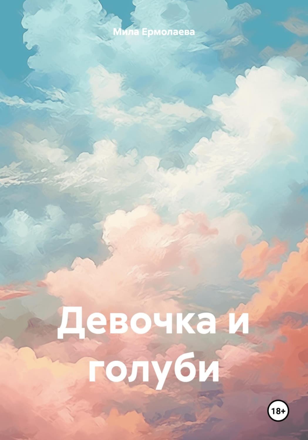 Обложка книги «Девочка и голуби» — М. Г. Ермолаева