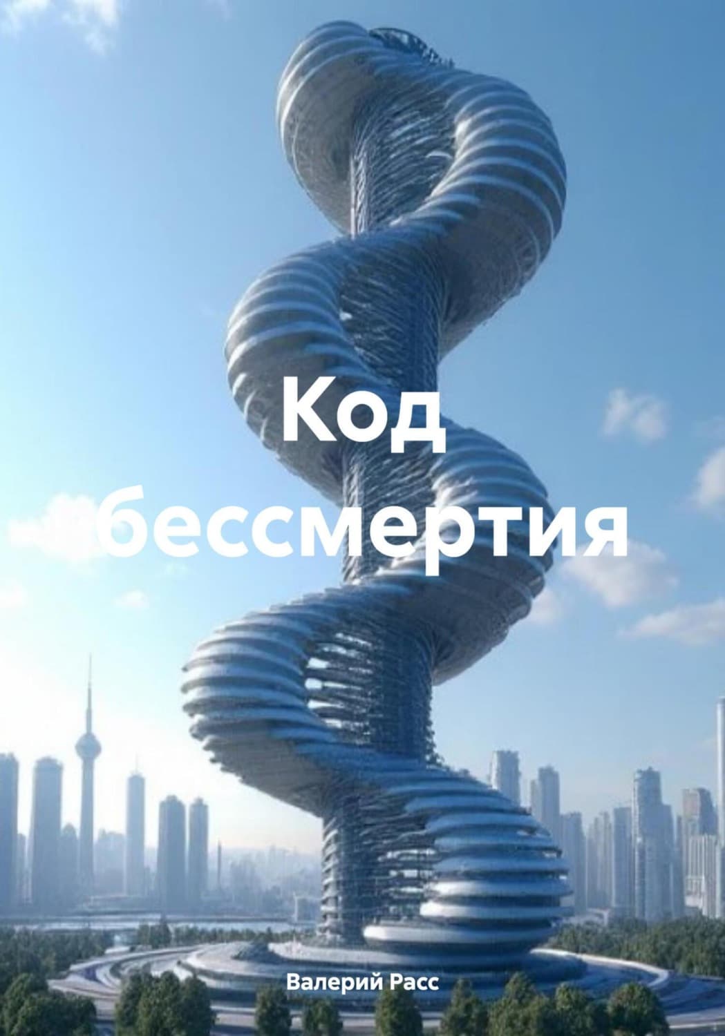 Обложка книги «Код бессмертия» — Валерий Расс