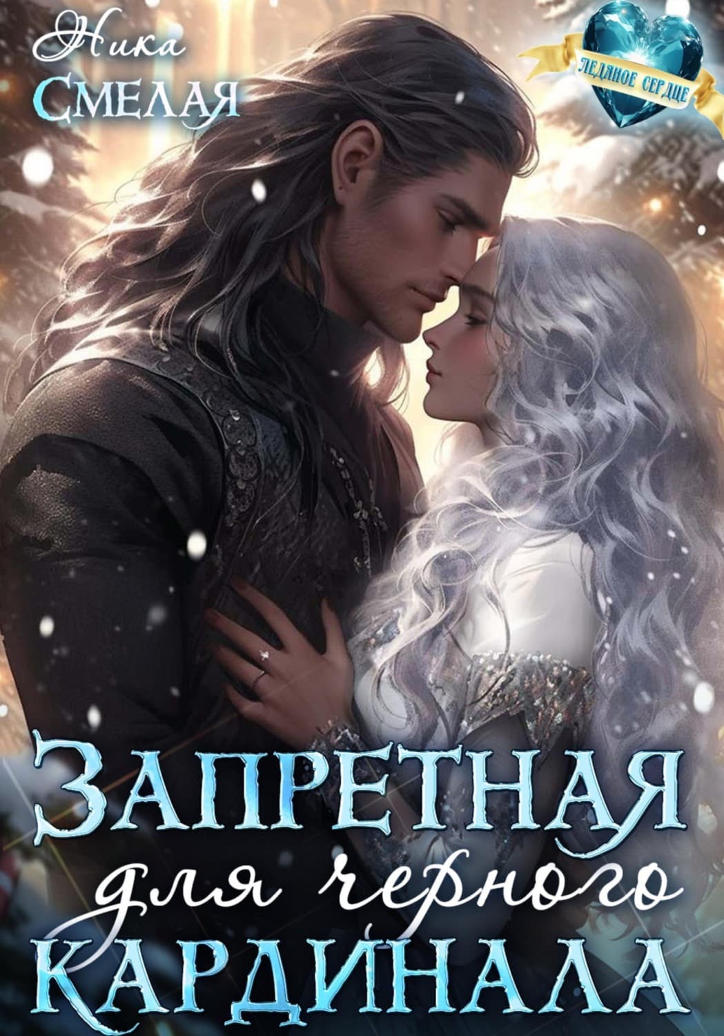 Обложка книги «Запретная для чёрного кардинала» — Ника Смелая