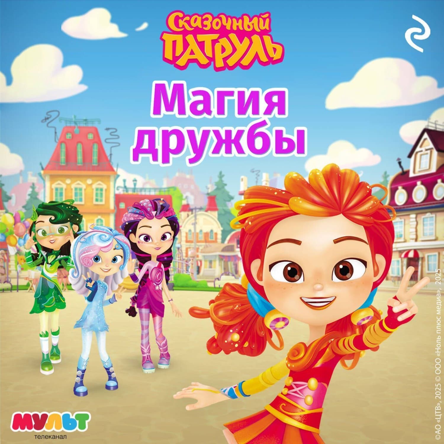 Обложка книги «Сказочный патруль. Магия дружбы» — В. С. Бухарова