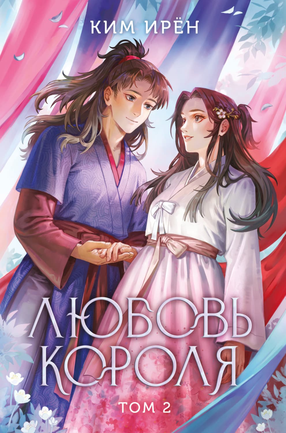 Обложка книги «Любовь короля. Том 2» — Квон Ирён