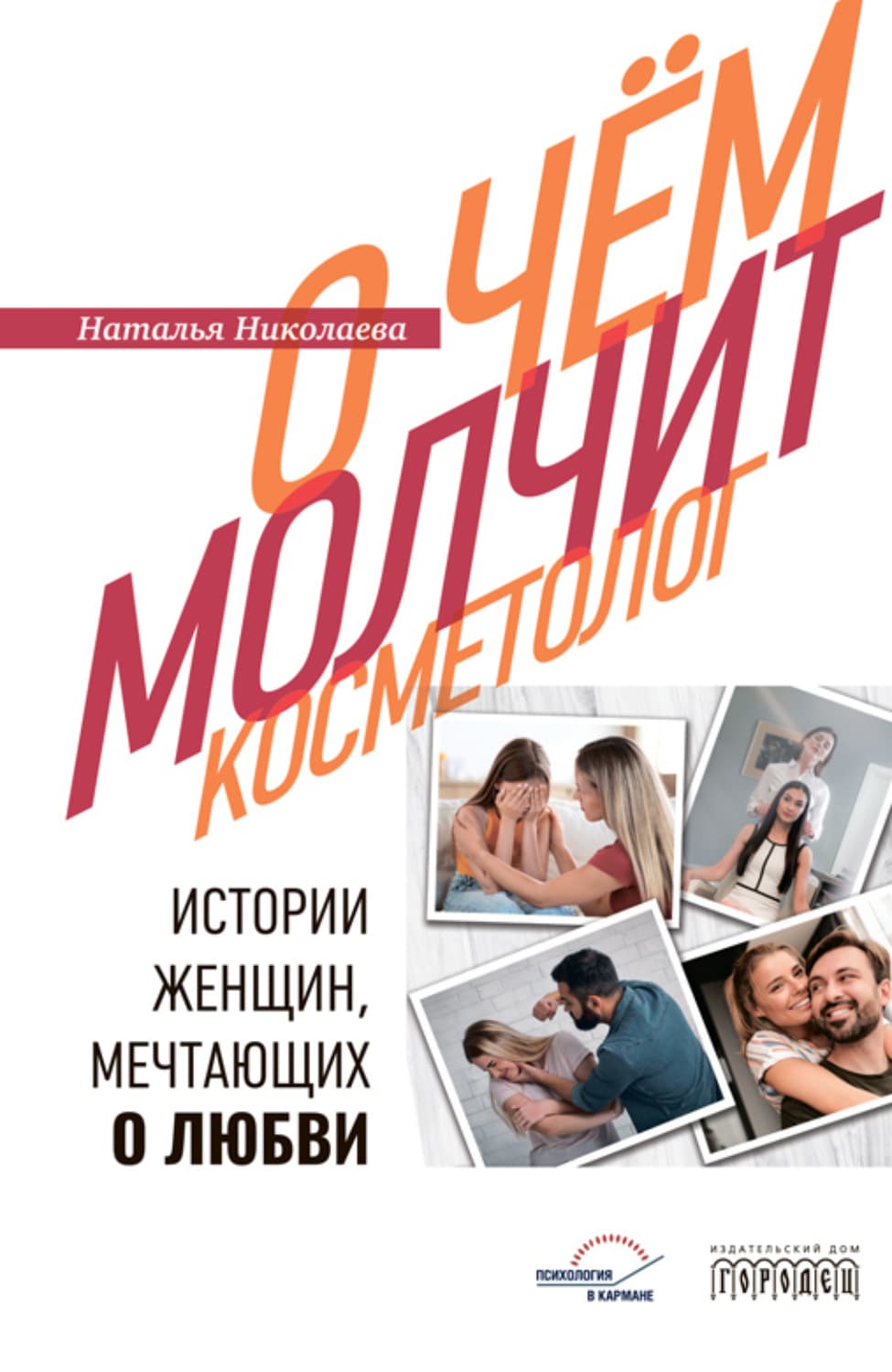 Обложка книги «О чем молчит косметолог. Истории женщин, мечтающих о любви» — Н. Николаева