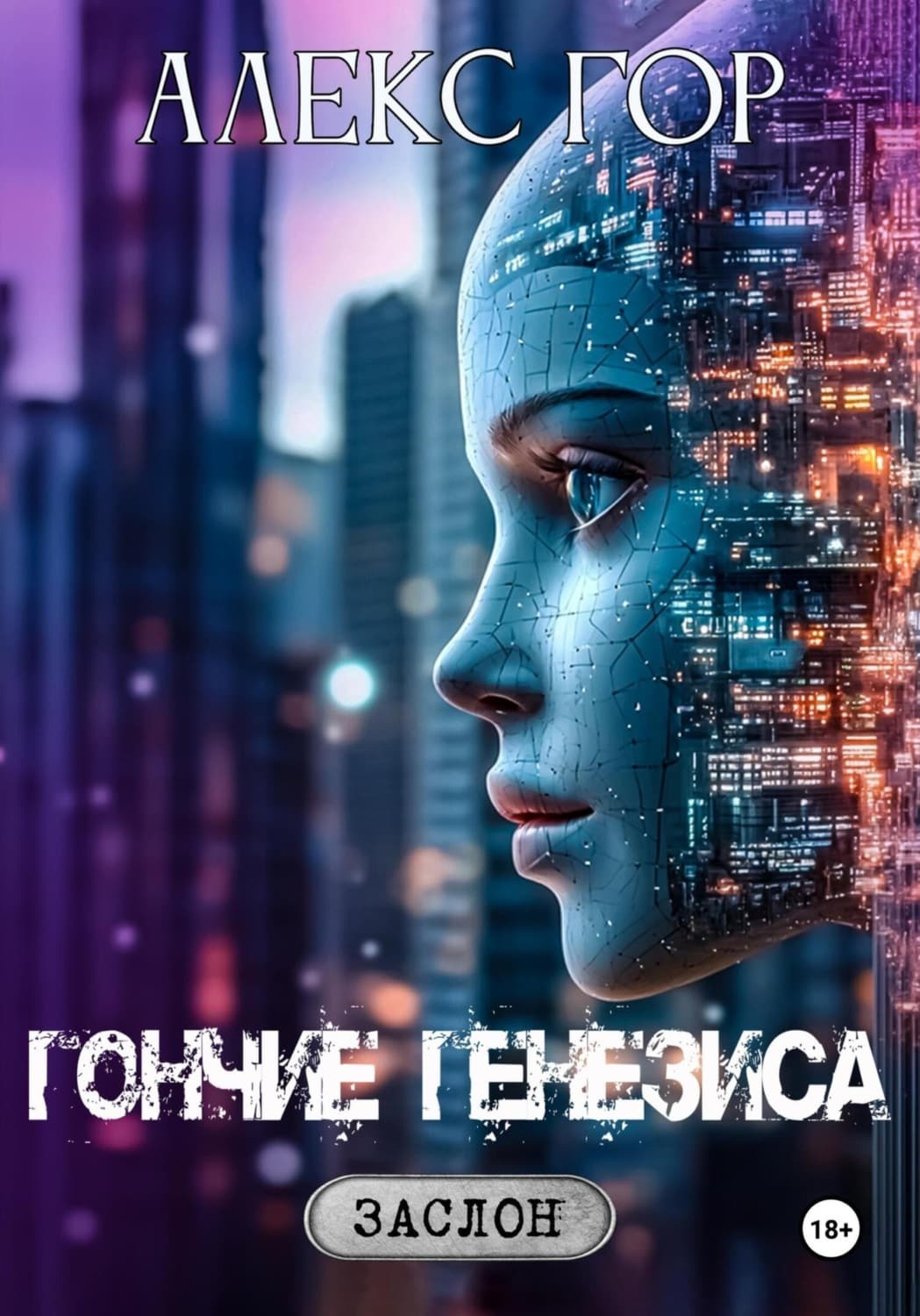Обложка книги «Гончие генезиса» — Анастасия Гор