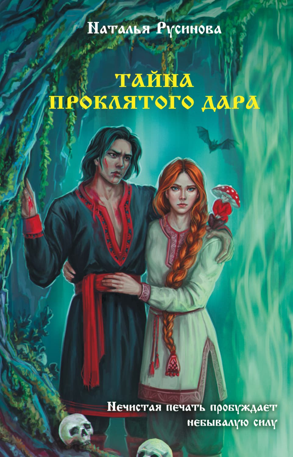 Обложка книги «Тайна проклятого дара» — Наталья Русинова