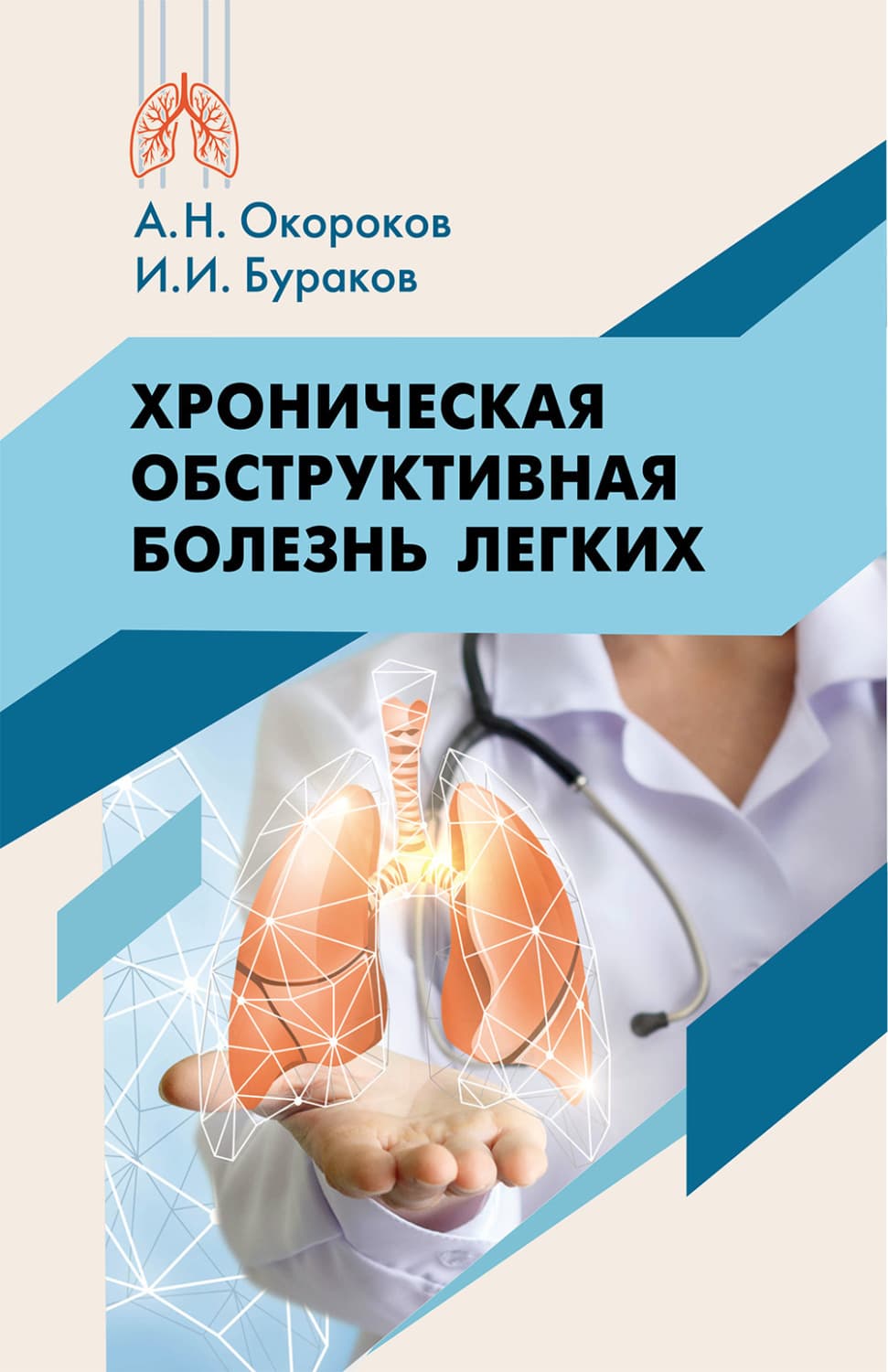 Обложка книги «Хроническая обструктивная болезнь легких» — А. Н. Окороков