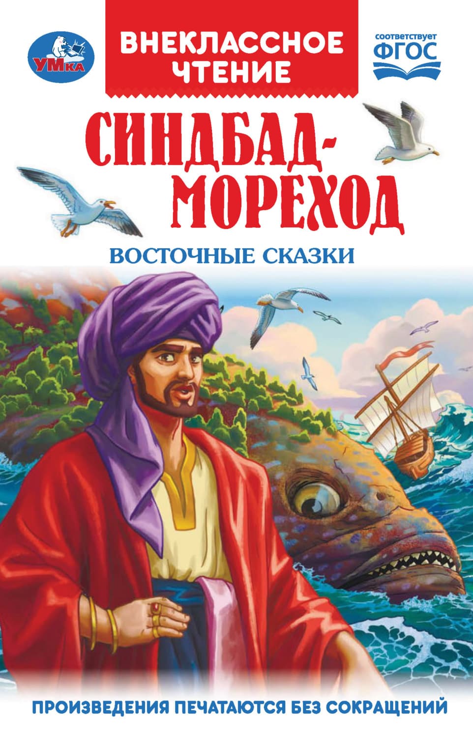 Обложка книги «Синдбад-Мореход. Восточные сказки» — Сказки народов мира