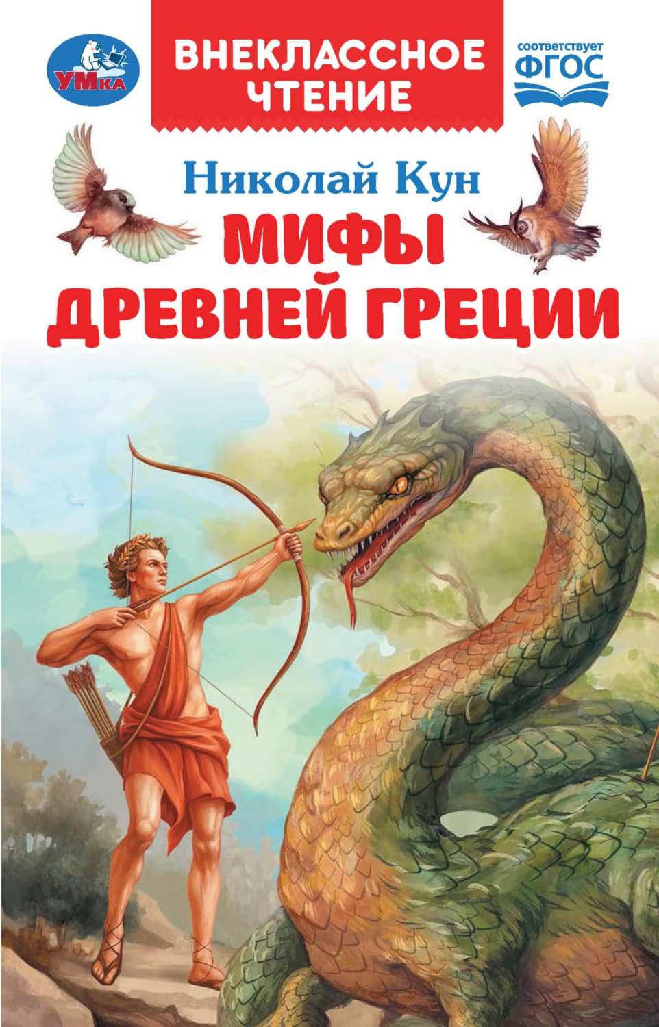Обложка книги «Мифы Древней Греции» — Николай Кун