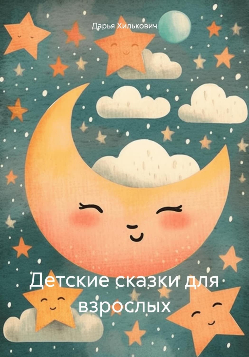 Обложка книги «Детские сказки для взрослых» — Дарья