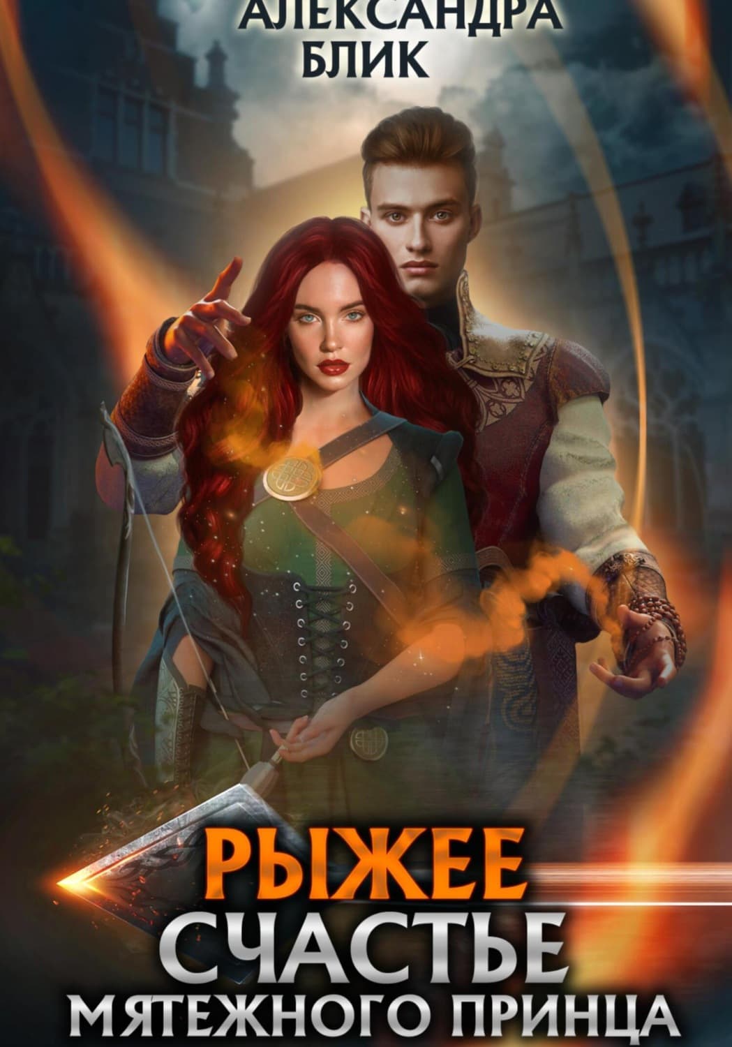 Обложка книги «Рыжее счастье мятежного принца» — Александра Блик