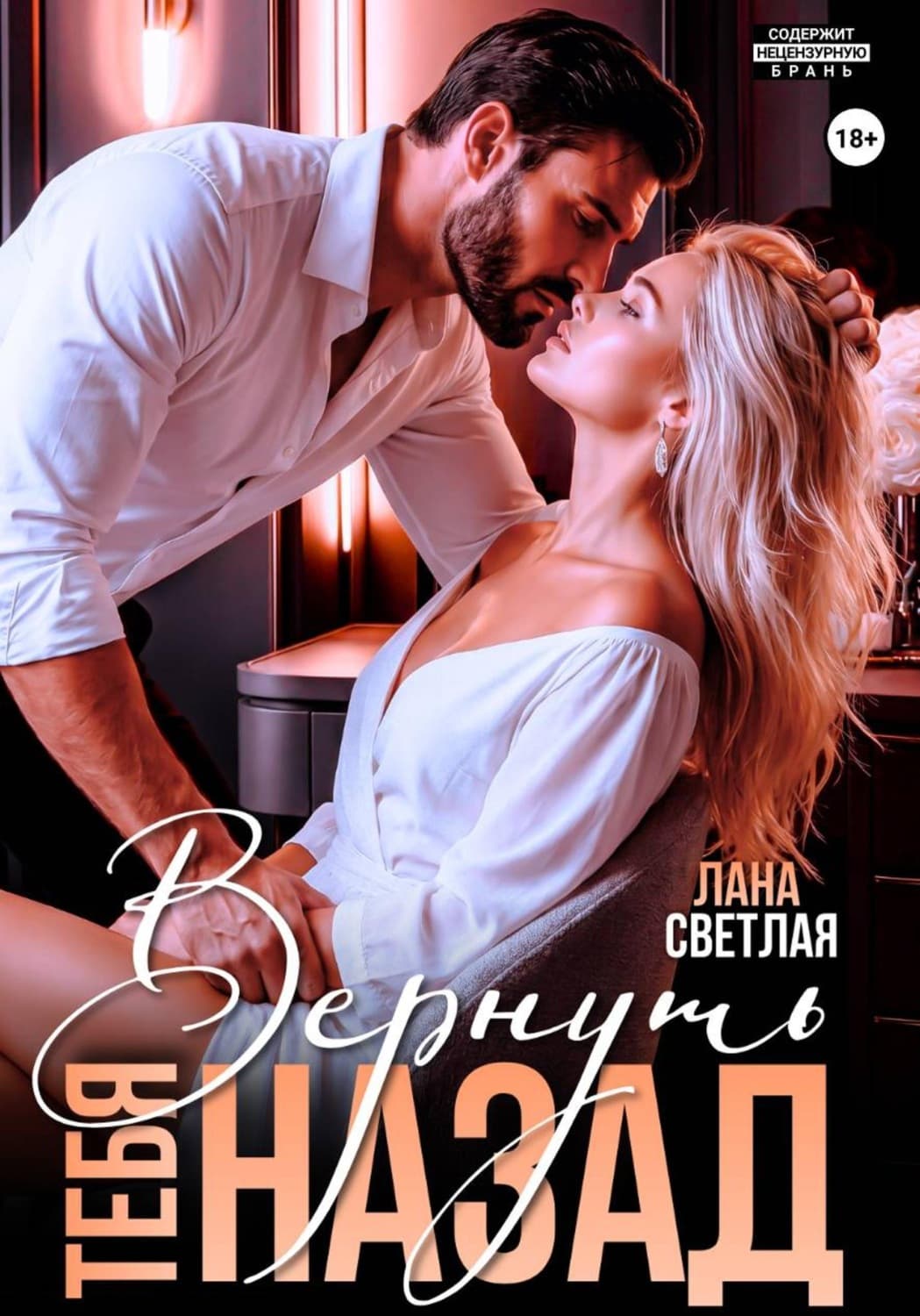 Обложка книги «Вернуть тебя назад» — Лера Светлая