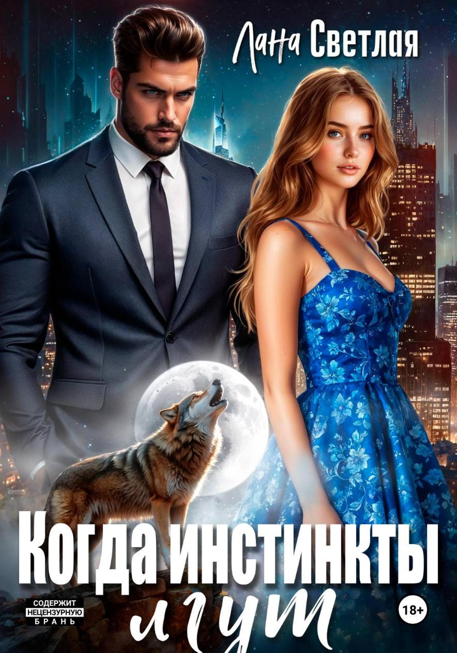 Обложка книги «Когда инстинкты лгут» — Лера Светлая