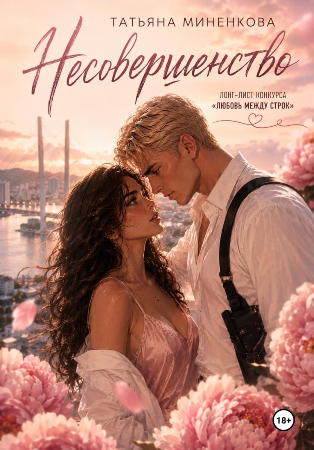 Обложка книги «Несовершенство» — Татьяна Миненкова