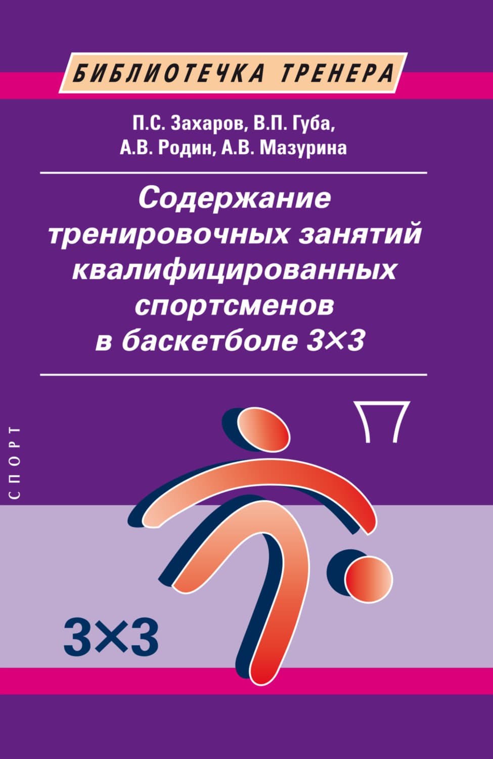 Обложка книги «Содержание тренировочных занятий квалифицированных спортсменов в баскетболе 3×3» — В. П. Губа