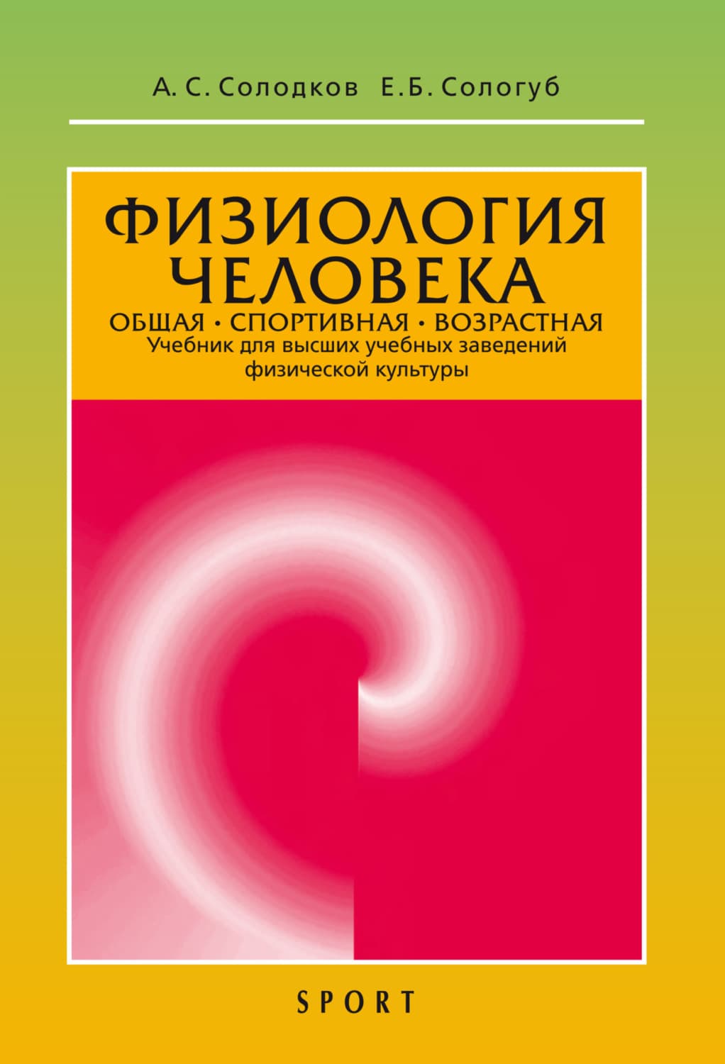 Обложка книги «Физиология человека. Общая. Спортивная. Возрастная. 12-е издание» — А. С. Солодков