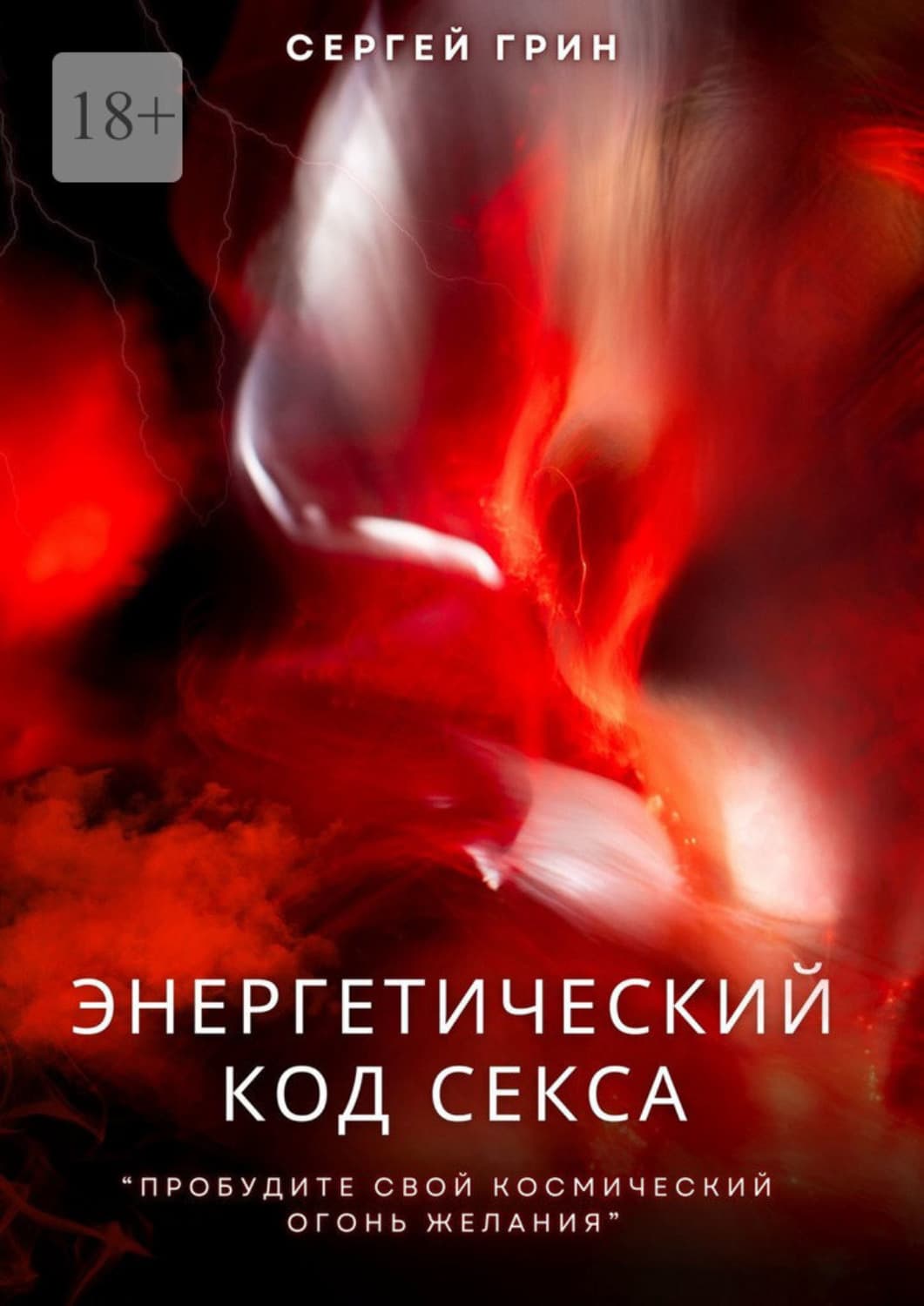Обложка книги «Энергетический код секса. Пробудите свой космический огонь желания» — Самуел Абботт Грин