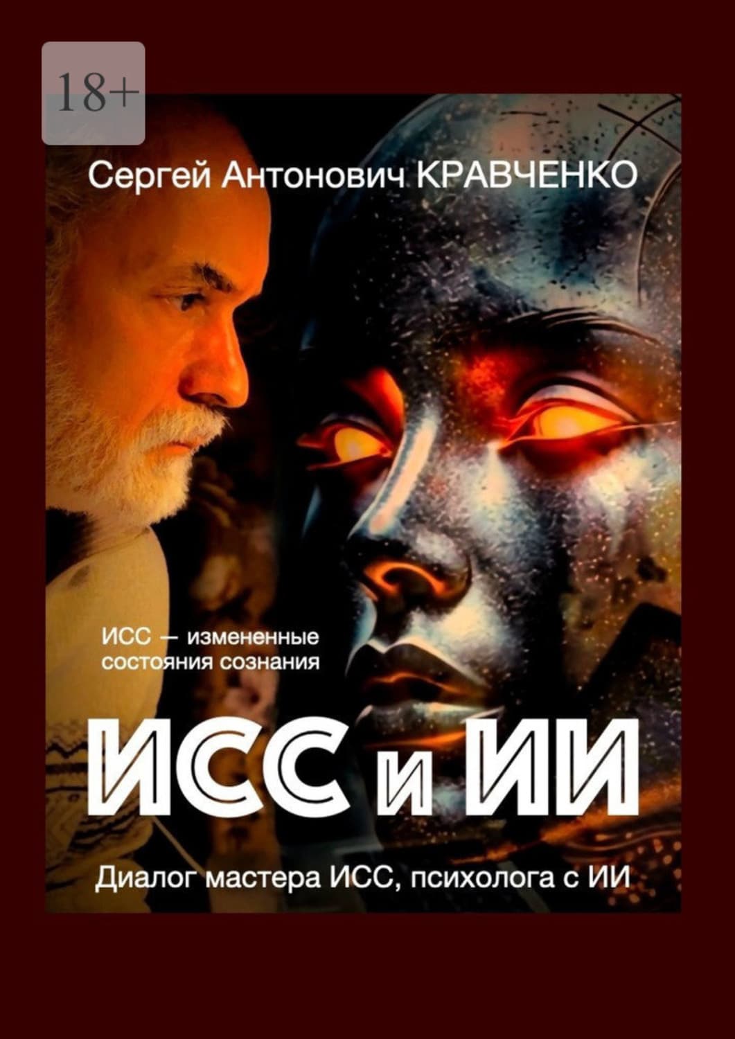 Обложка книги «ИСС и ИИ. Диалог мастера ИСС, психолога с ИИ» — Степан Кравченко