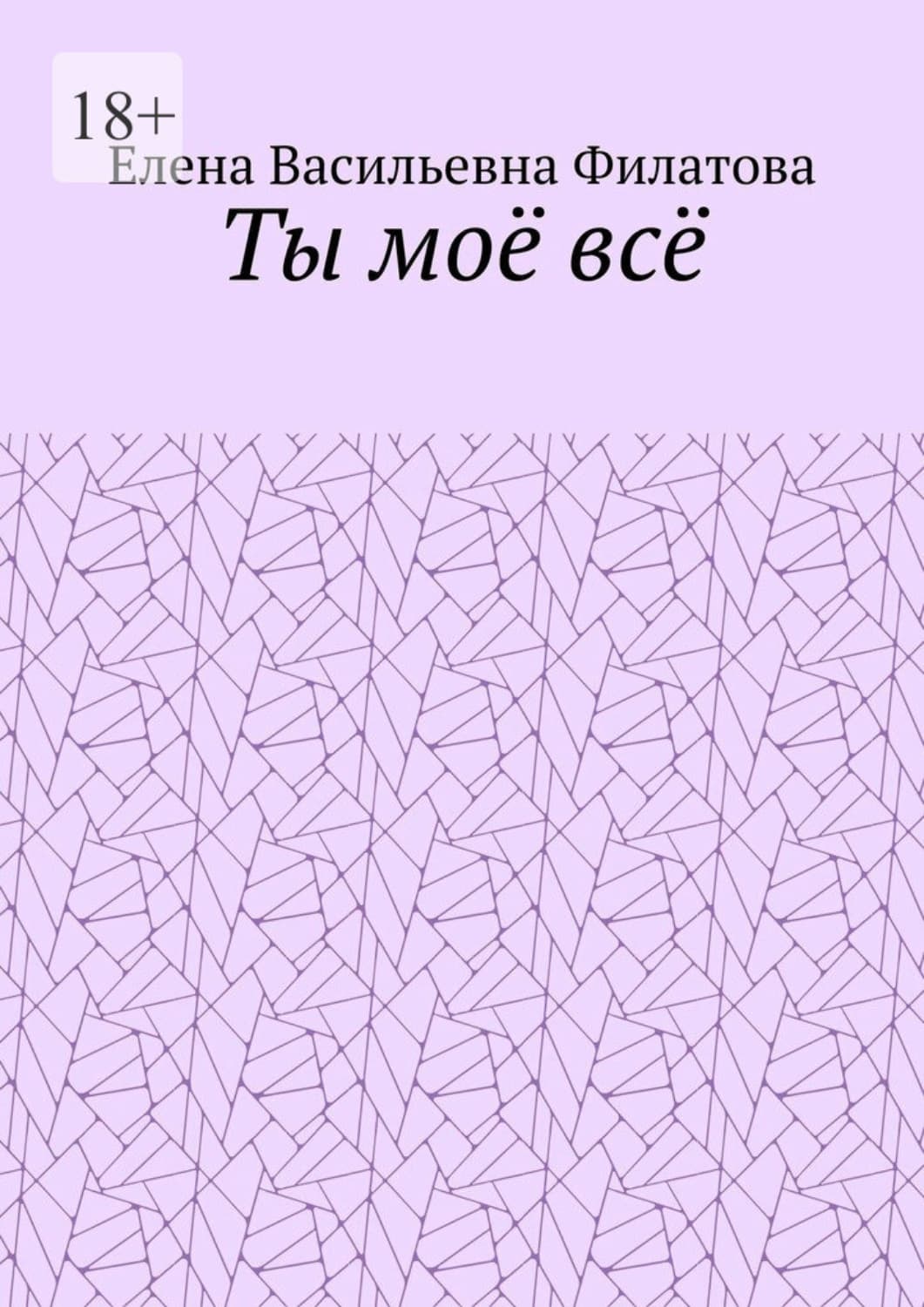Обложка книги «Ты моё всё» — Е. А. Филатова