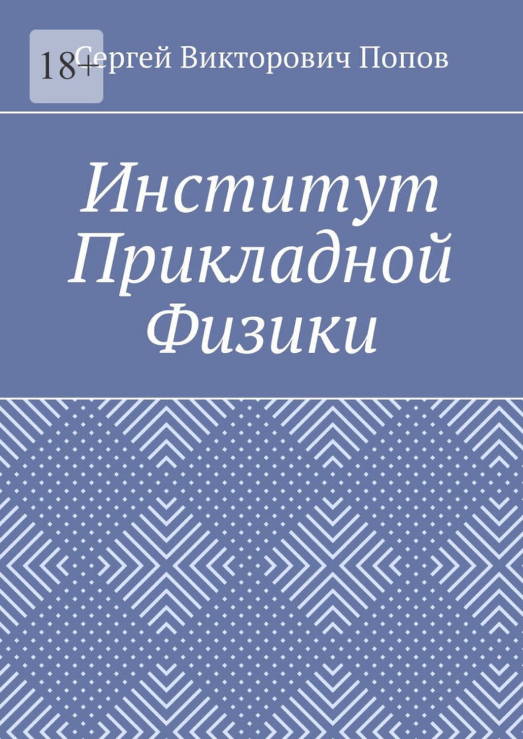 Обложка книги «Институт Прикладной Физики» — Сергей Попов