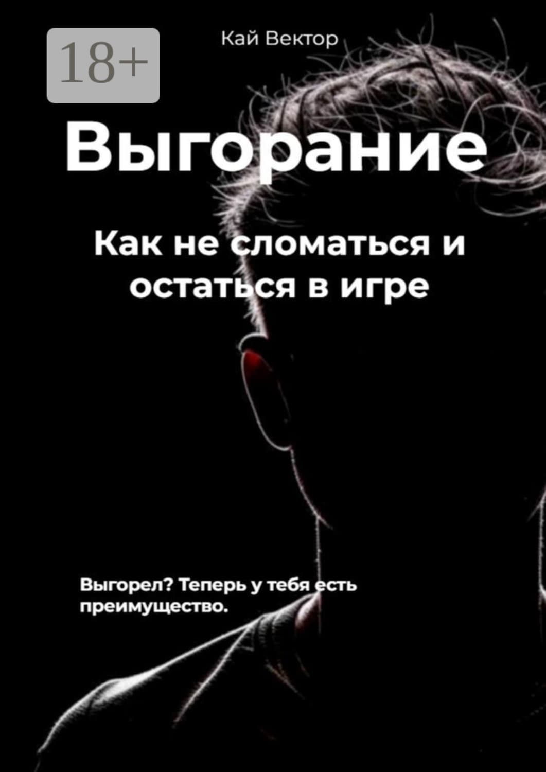 Обложка книги «Выгорание. Как не сломаться и остаться в игре» — Кай Вектор