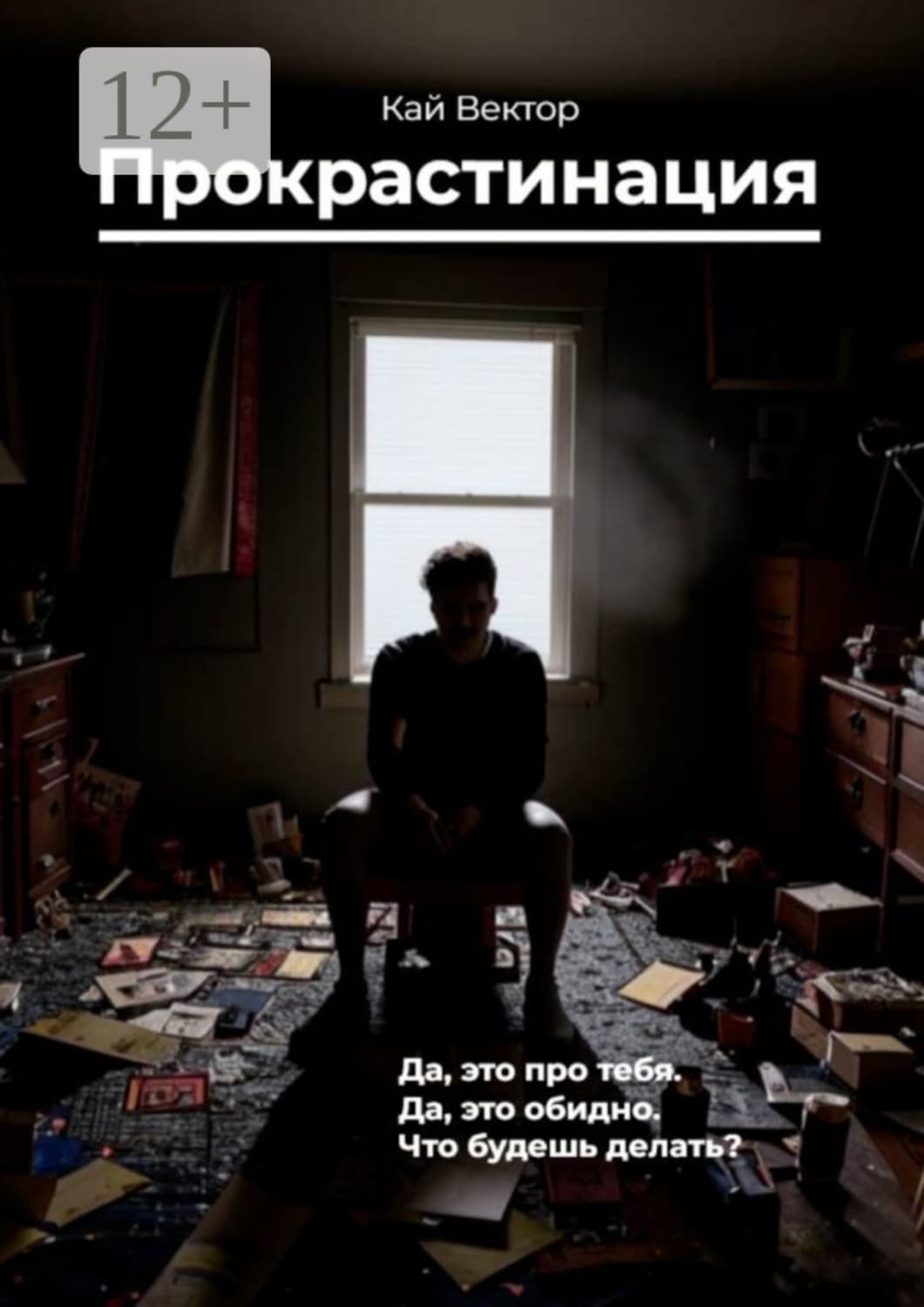 Обложка книги «Прокрастинация» — Кай Вектор