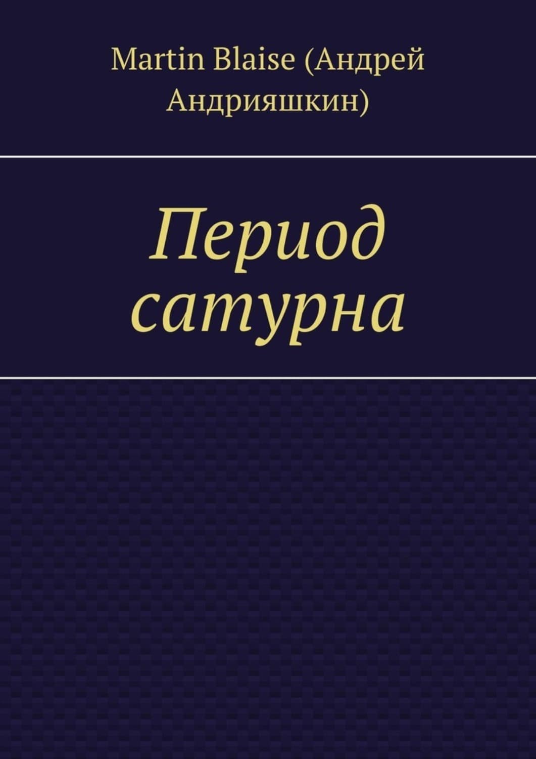 Обложка книги «Период сатурна» — Борман Мартин