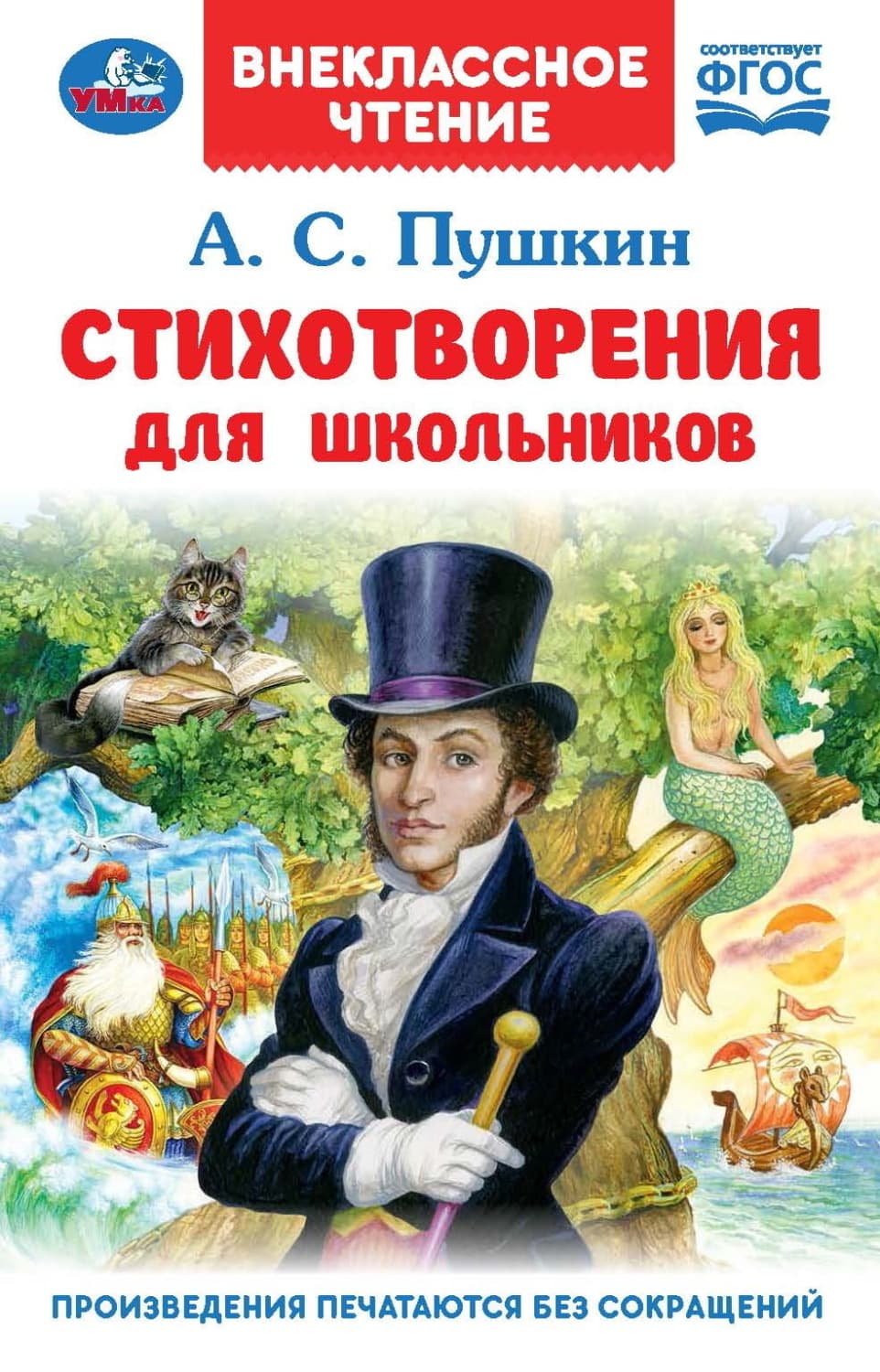 Обложка книги «Стихотворения для школьников» — Александр Пушкин