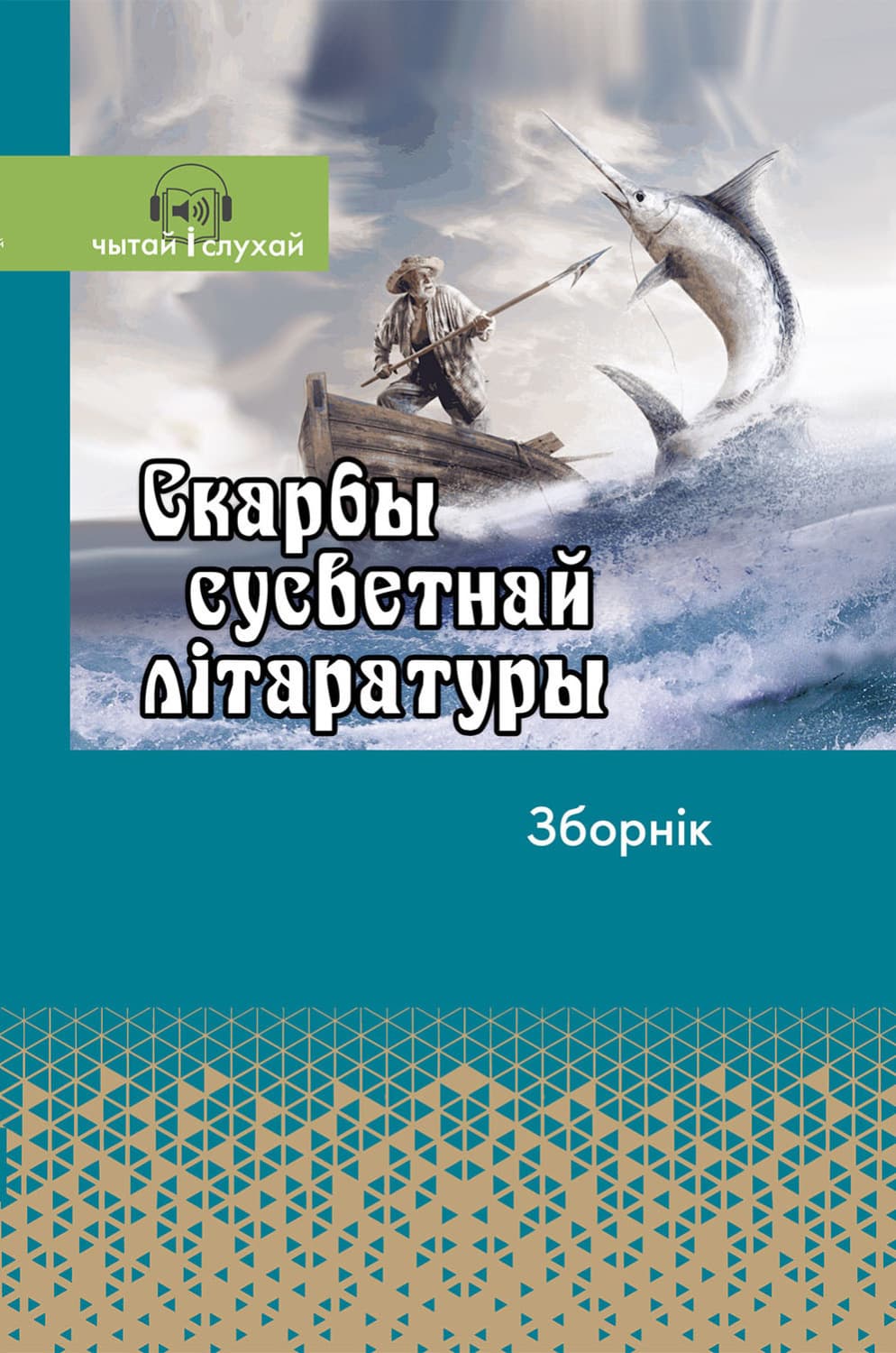 Обложка книги «Скарбы сусветнай літаратуры. Зборнік» — Хрестоматия