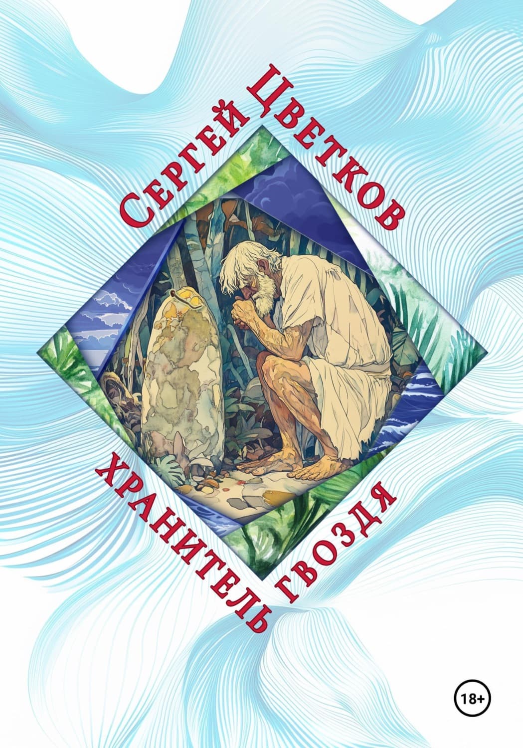 Обложка книги «Хранитель гвоздя» — Сергей Цветков