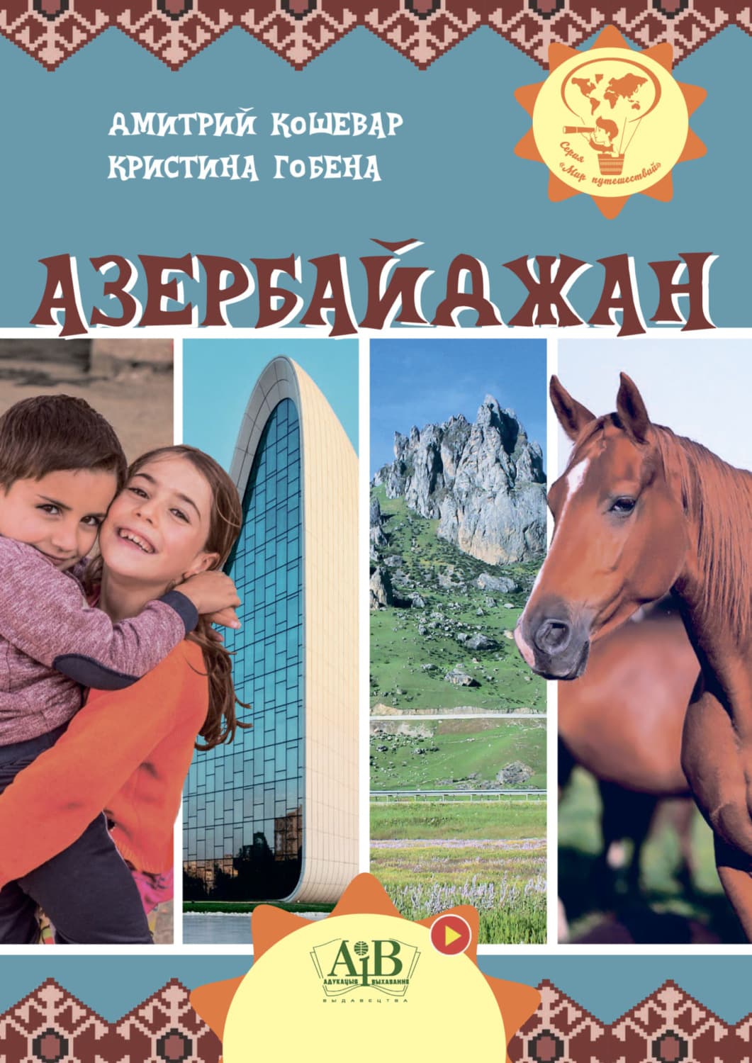 Обложка книги «Азербайджан» — Д. В. Кошевар