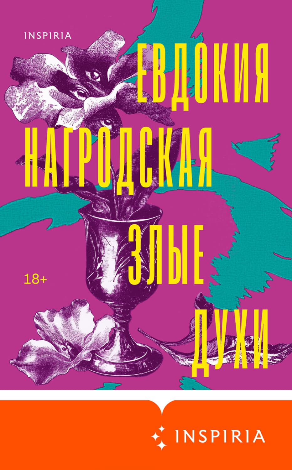 Обложка книги «Злые духи» — Евдокия Нагродская