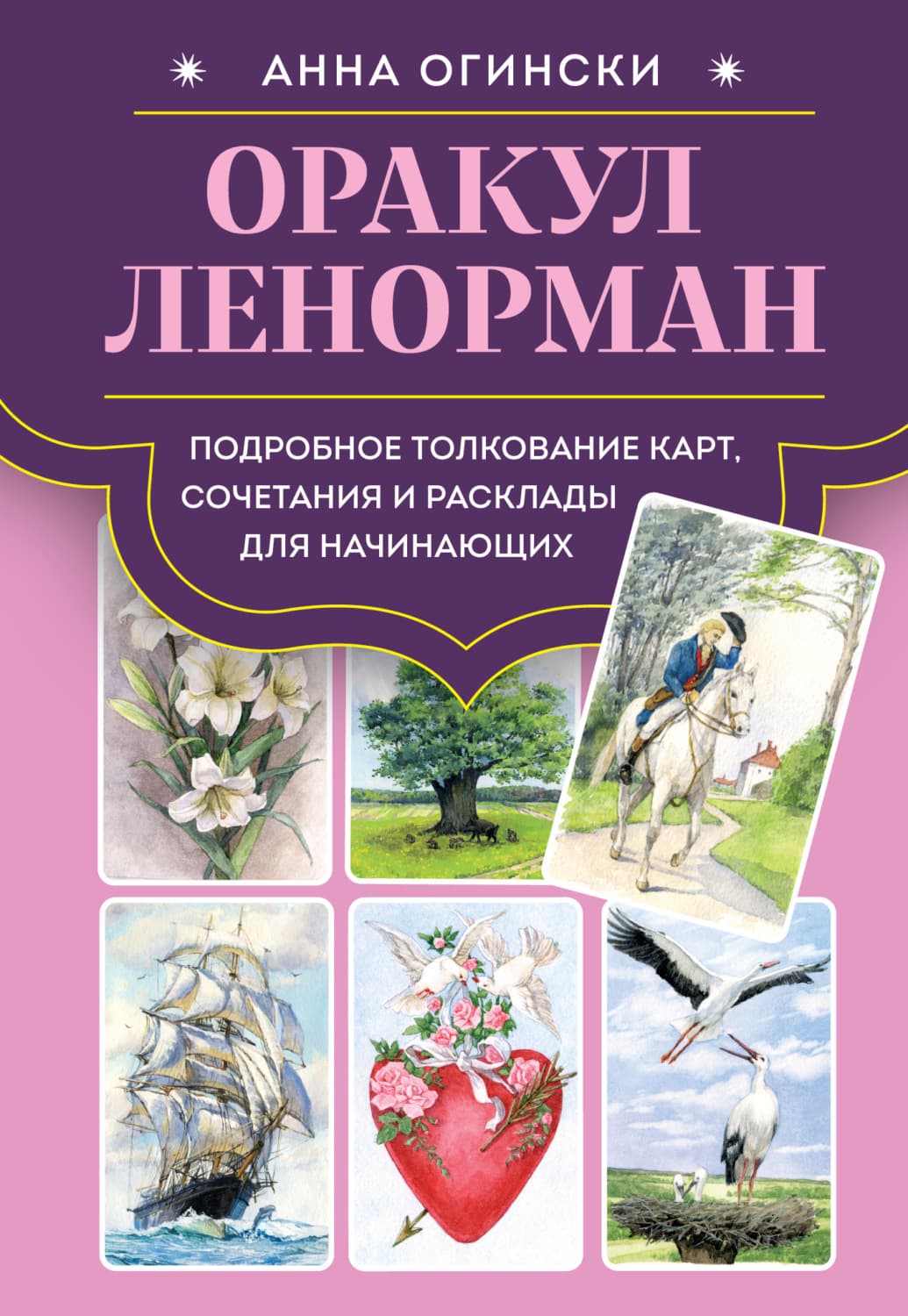 Обложка книги «Оракул Ленорман. Подробное толкование карт, сочетания и расклады для начинающих» — Анна Огински