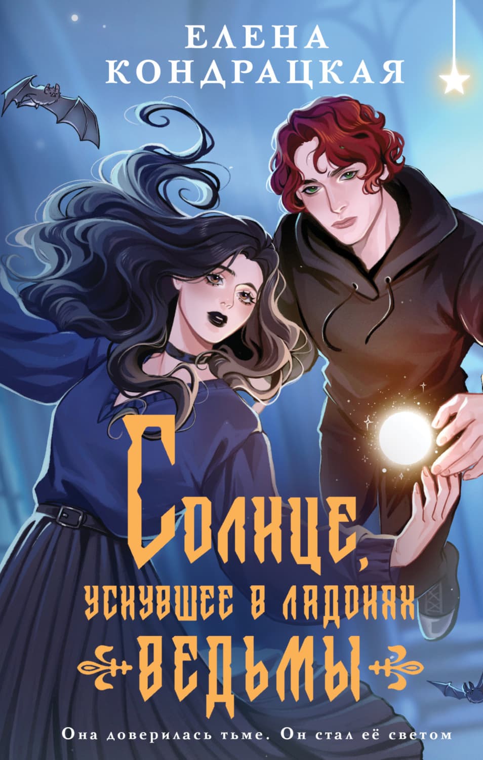 Обложка книги «Солнце, уснувшее в ладонях ведьмы» — Елена Кондрацкая