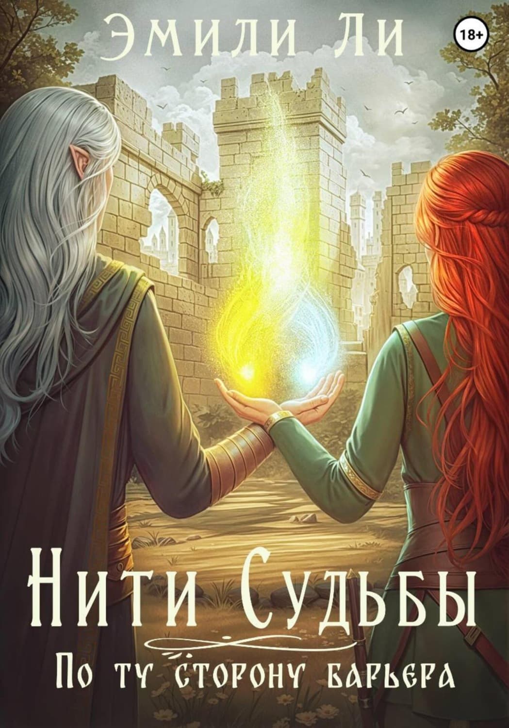Обложка книги «Нити судьбы. По ту сторону барьера» — Эжен Делакруа Ли