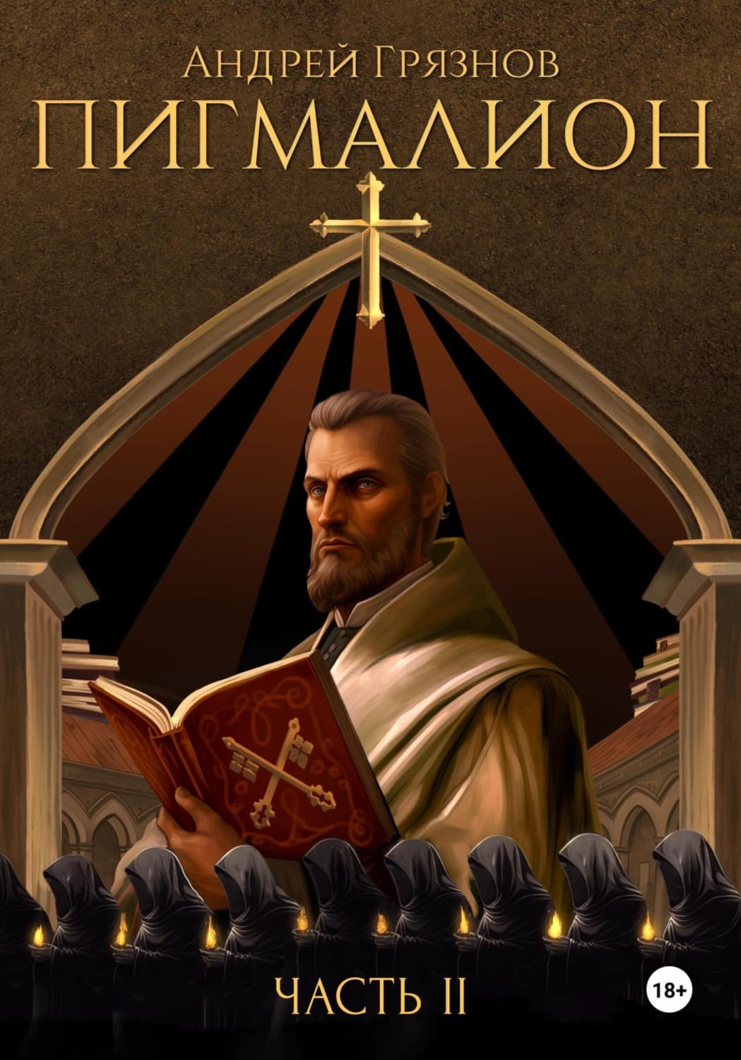 Обложка книги «Пигмалион. Часть 2» — Алексей Грязнов