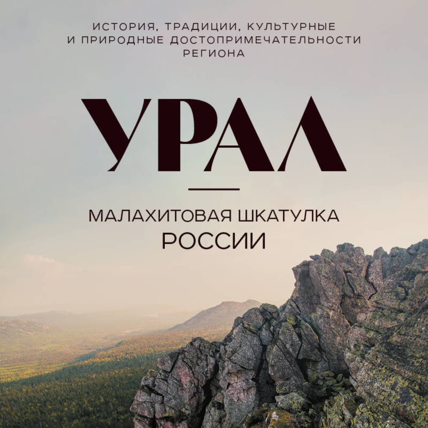 Обложка книги «Урал – малахитовая шкатулка России. История, традиции, культурные и природные достопримечательности» — Наталья Якубова
