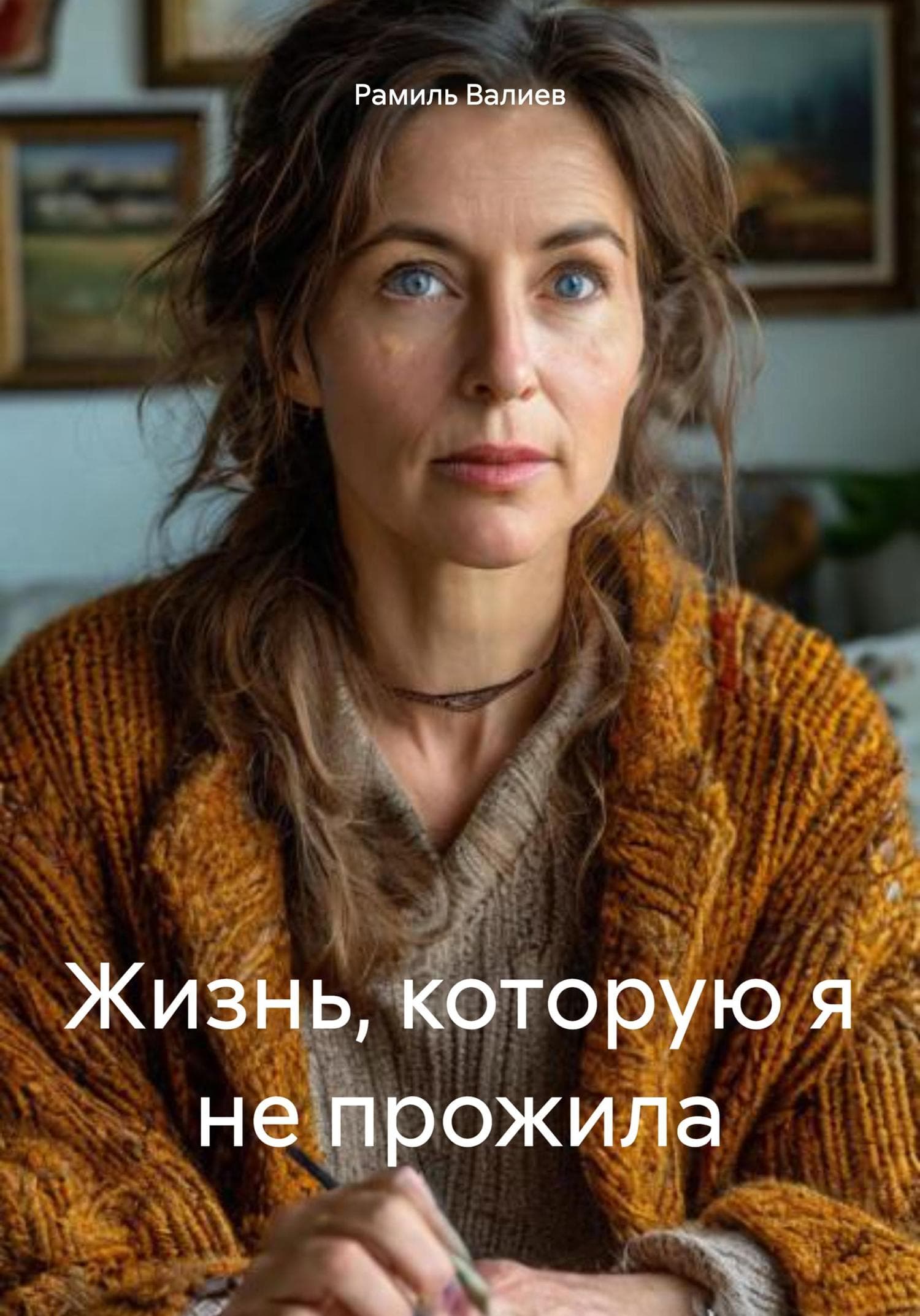 Обложка книги «Жизнь, которую я не прожила» — Разил Валиев