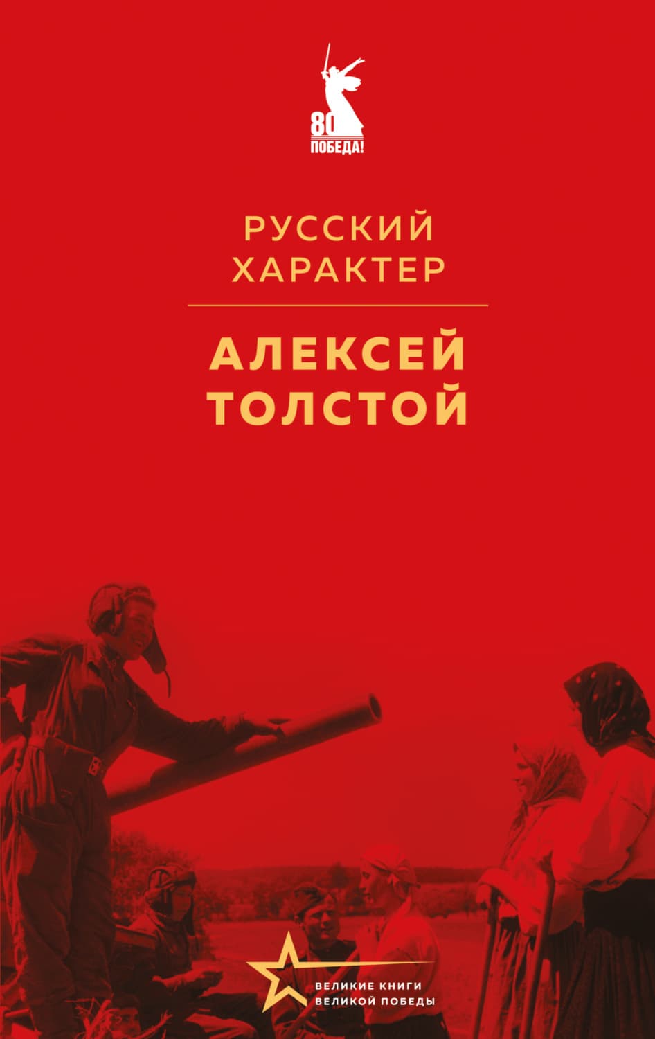 Обложка книги «Русский характер» — Алексей Толстой