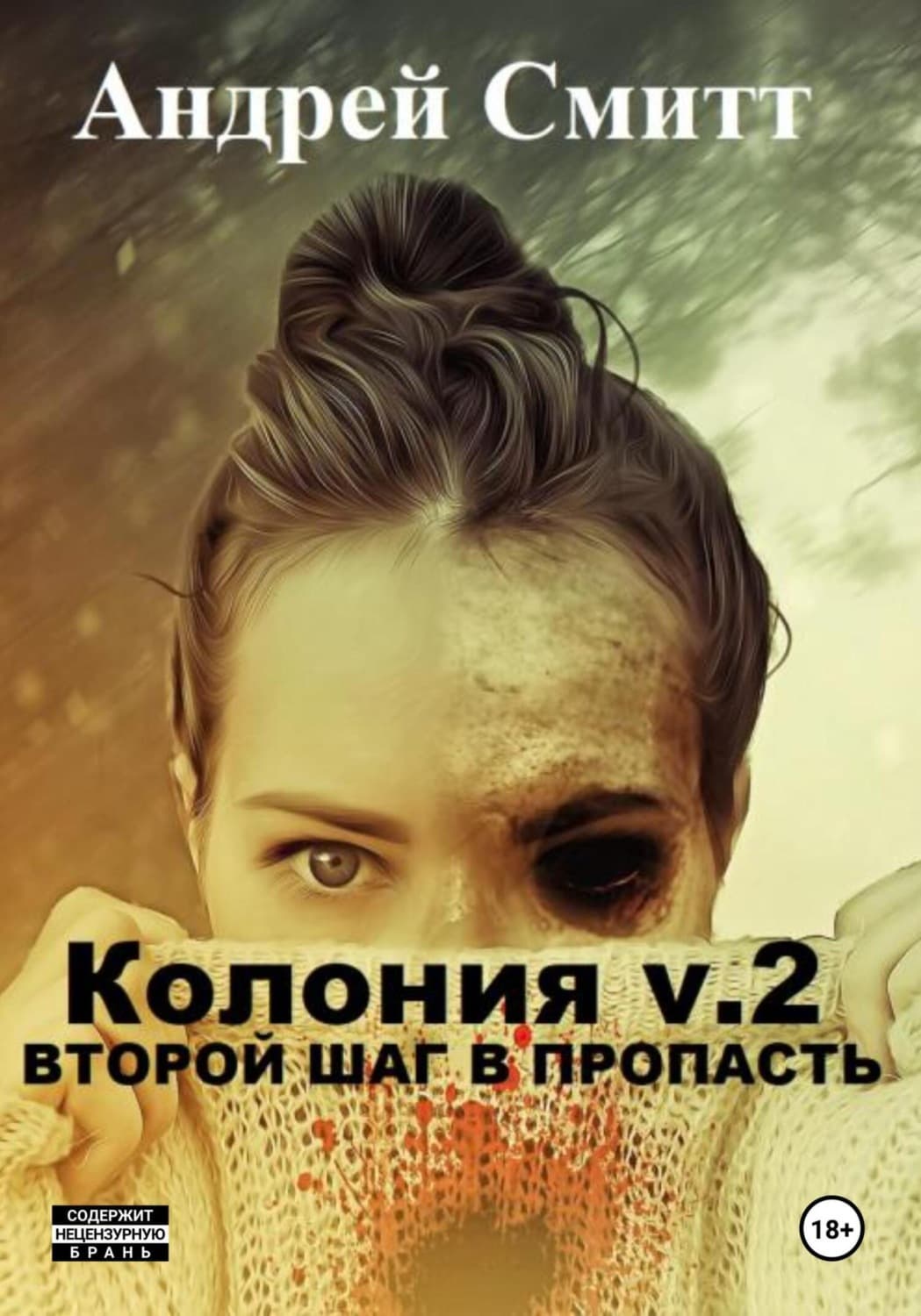 Обложка книги «Колония v.2. Второй шаг в пропасть» — Андрей Смитт