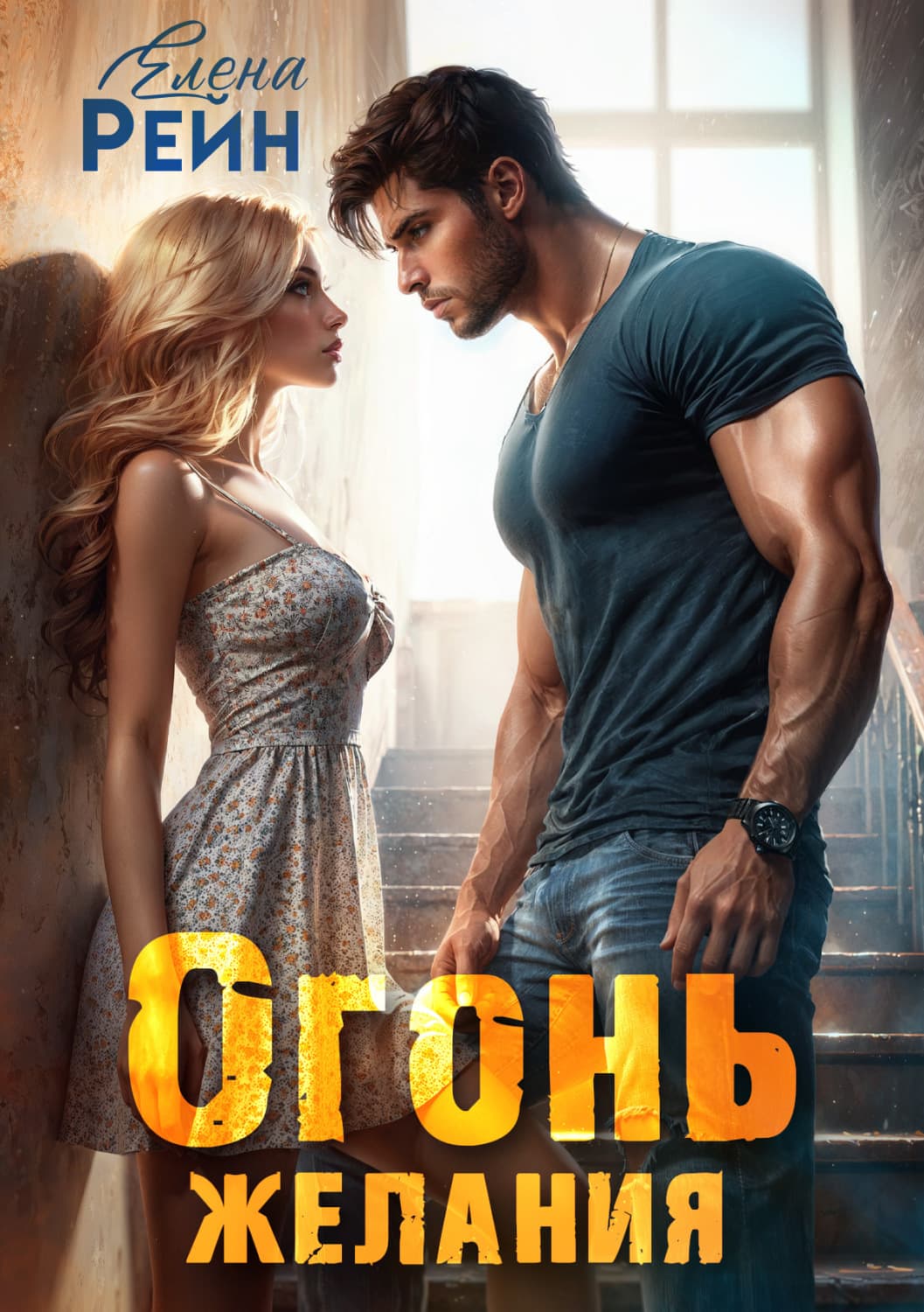 Обложка книги «Огонь желания» — Елена Рейн