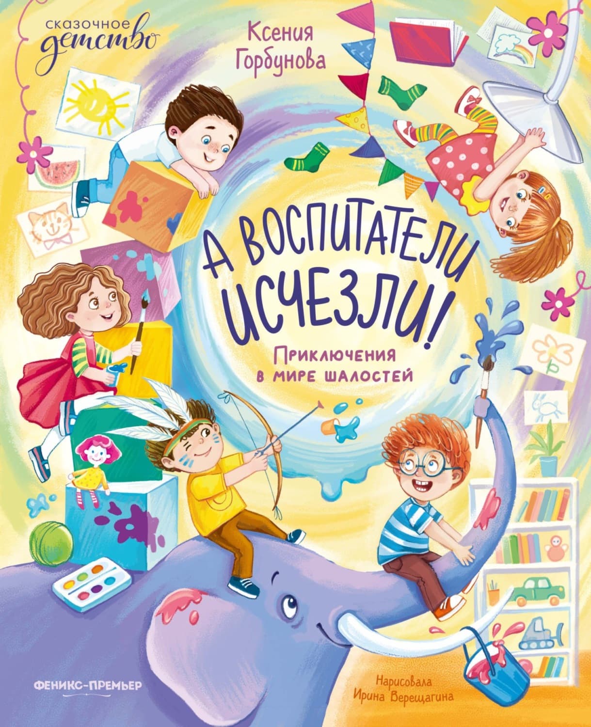 Обложка книги «А воспитатели исчезли! Приключения в мире шалостей» — Ксения Горбунова