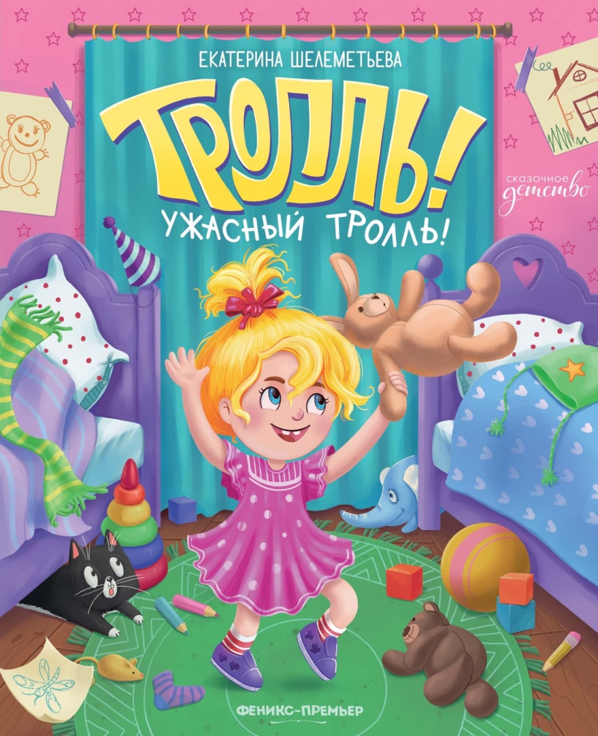 Обложка книги «Тролль!Ужасный тролль!» — Екатерина Шелеметьева
