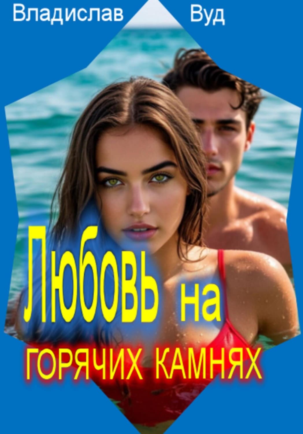 Обложка книги «Любовь на горячих камнях» — Ванда Вуд